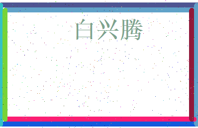 白兴腾相关图片