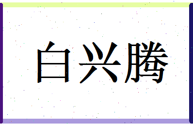 白兴腾相关图片