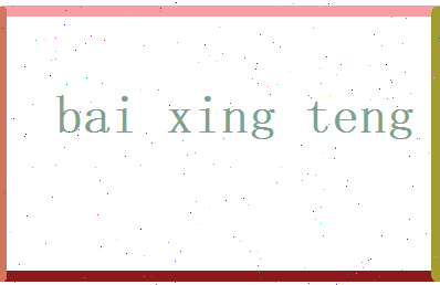 白兴腾相关图片