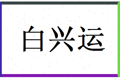白兴运相关图片