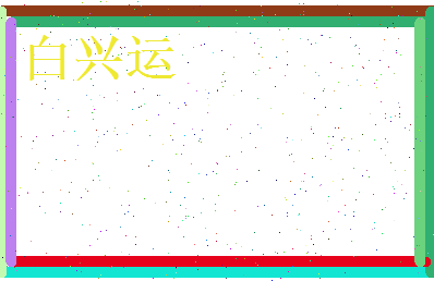 白兴运相关图片