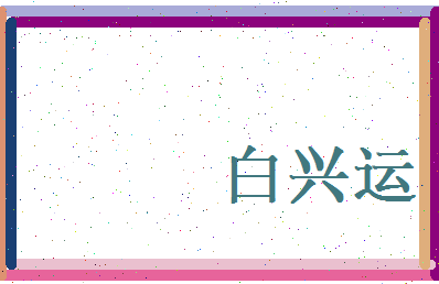 白兴运相关图片