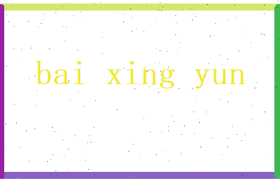 白兴运相关图片