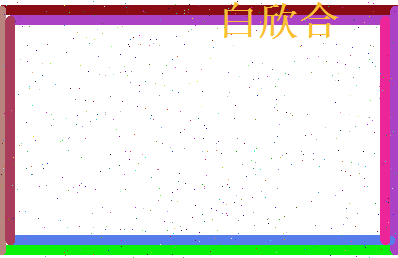 白欣合相关图片