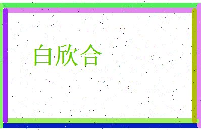 白欣合相关图片