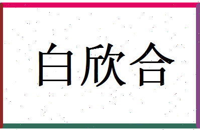 白欣合相关图片