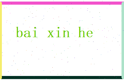 白欣合相关图片