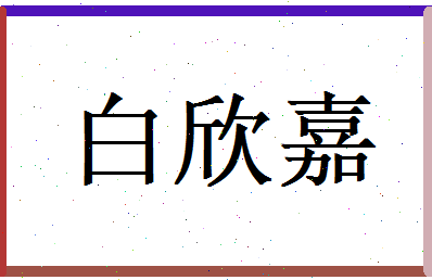 白欣嘉相关图片