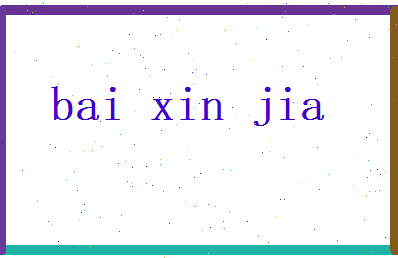 白欣嘉相关图片