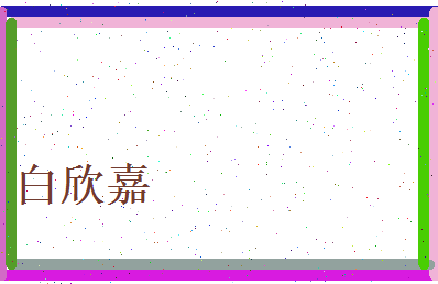 白欣嘉相关图片