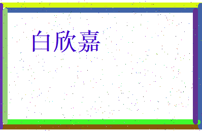 白欣嘉相关图片