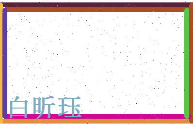白昕珏相关图片