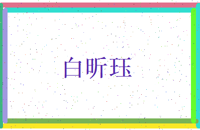 白昕珏相关图片