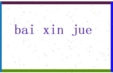白昕珏相关图片