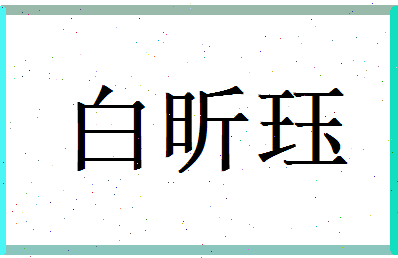 白昕珏相关图片