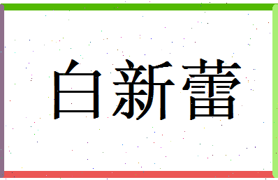 白新蕾相关图片