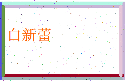 白新蕾相关图片