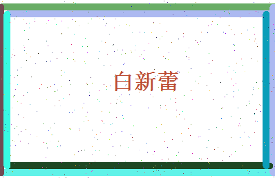 白新蕾相关图片