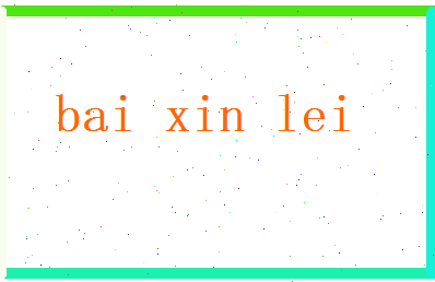 白新蕾相关图片