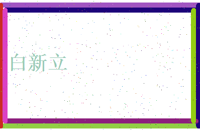 白新立相关图片