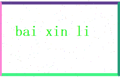 白新立相关图片