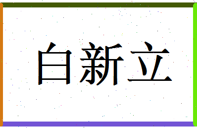 白新立相关图片