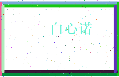 白心诺相关图片