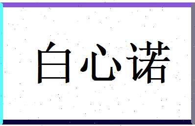 白心诺相关图片
