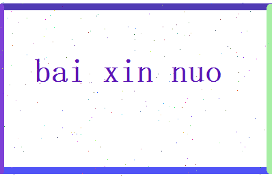 白心诺相关图片
