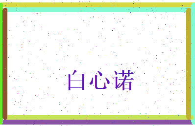 白心诺相关图片