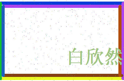 白欣然相关图片