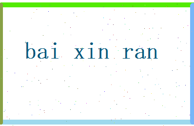 白欣然相关图片