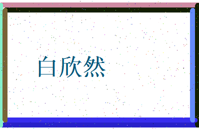 白欣然相关图片