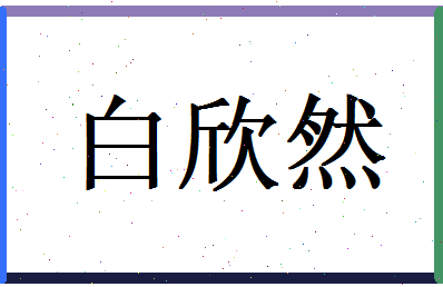 白欣然相关图片