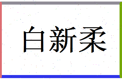 白新柔相关图片