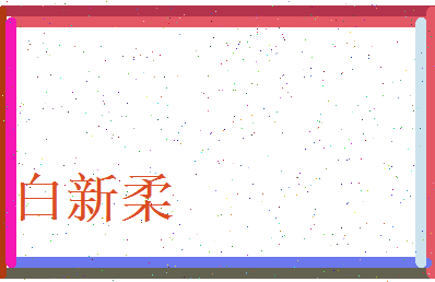 白新柔相关图片