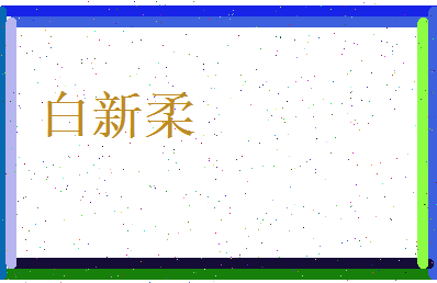 白新柔相关图片