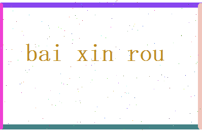 白新柔相关图片