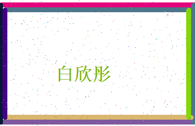 白欣彤相关图片