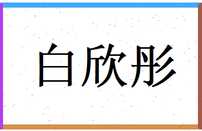 白欣彤相关图片