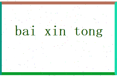 白欣彤相关图片
