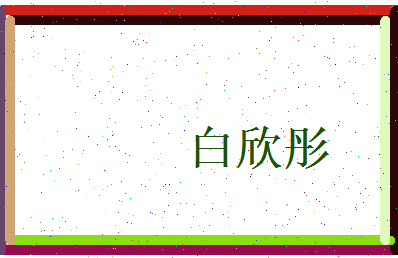 白欣彤相关图片