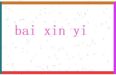 白心怡相关图片