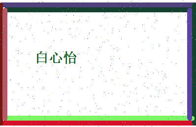 白心怡相关图片