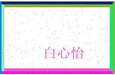 白心怡相关图片