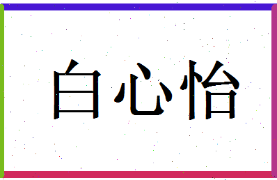 白心怡相关图片