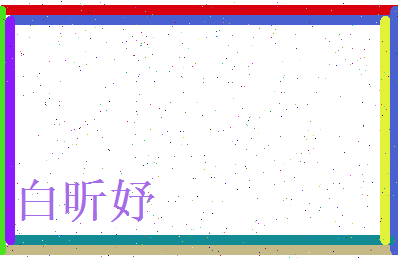 白昕妤相关图片