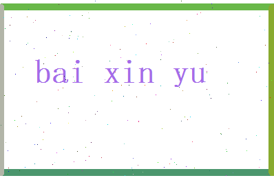 白昕妤相关图片
