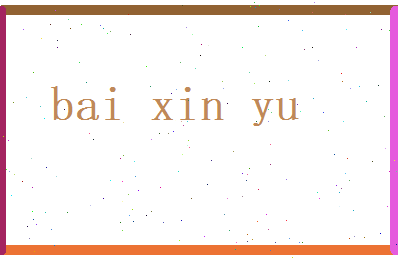 白心语相关图片