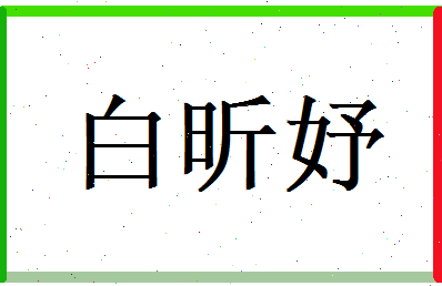白昕妤相关图片